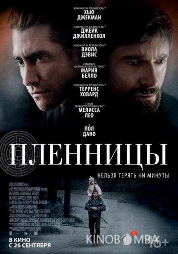 Пленницы 