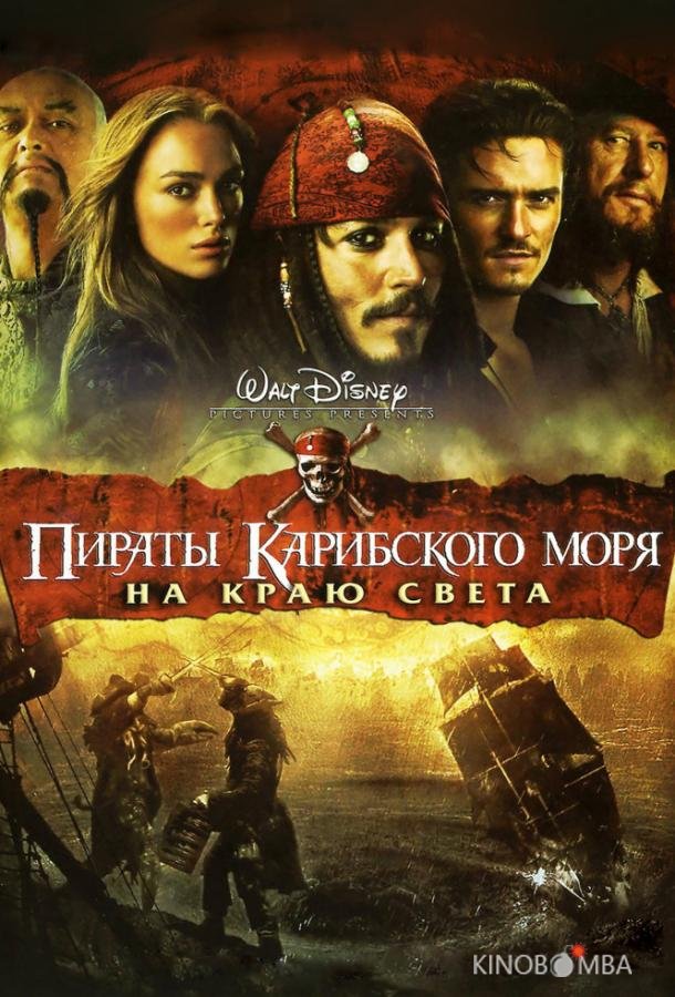 Пираты Карибского моря: На краю Света 