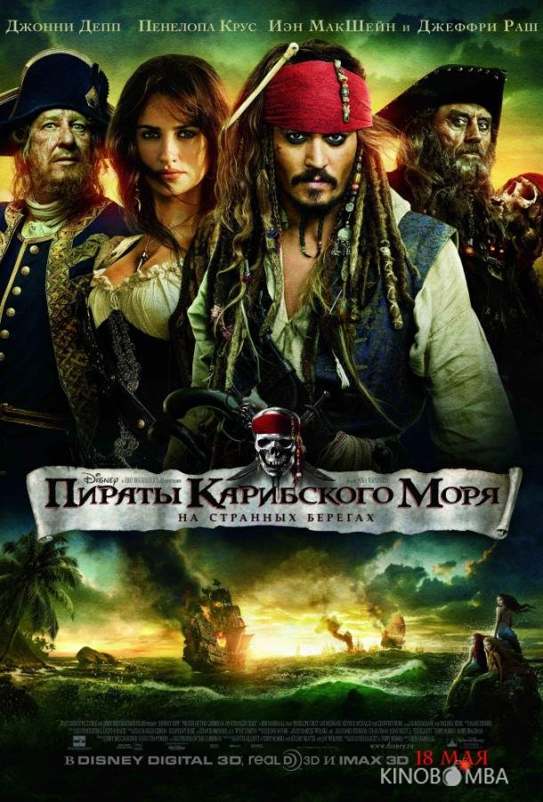 Пираты Карибского моря: На странных берегах 