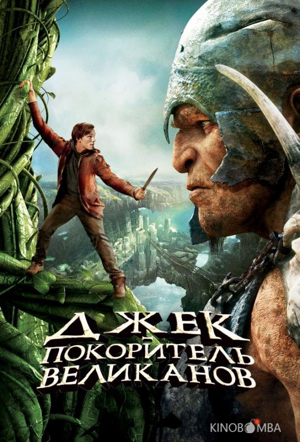 Джек – покоритель великанов 