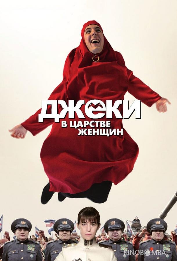 Джеки в царстве женщин 