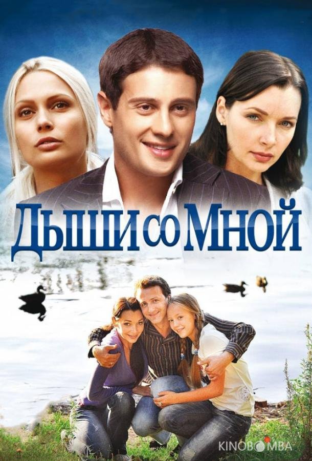 Дыши со мной 2 14