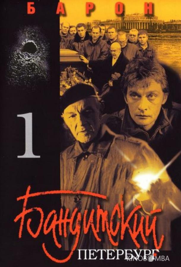 Бандитский Петербург 10 12