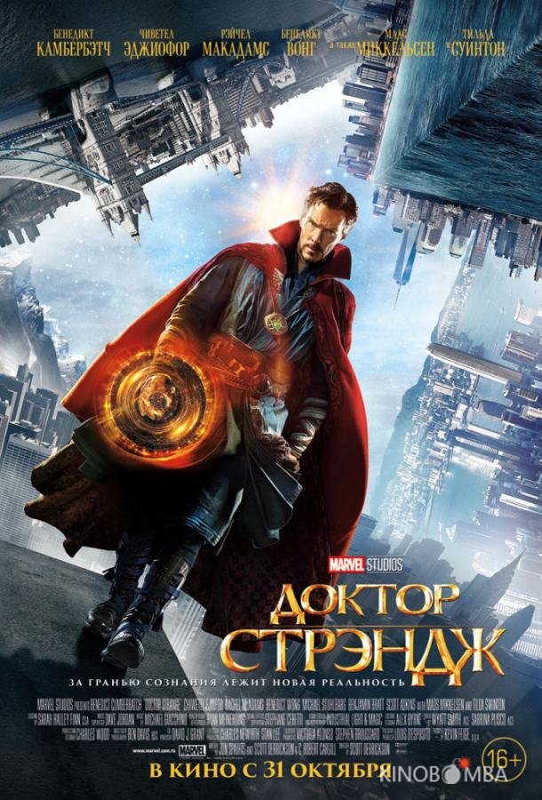 Доктор Стрэндж 