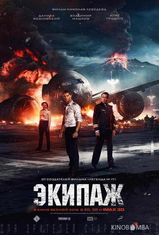 Экипаж 