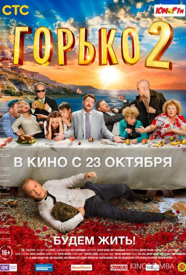 Горько! 2 
