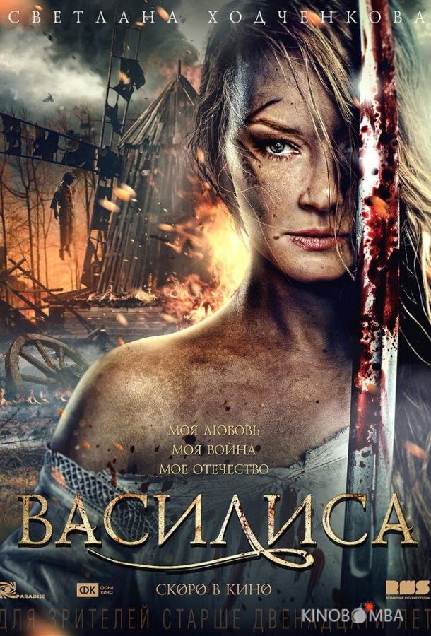 Василиса 