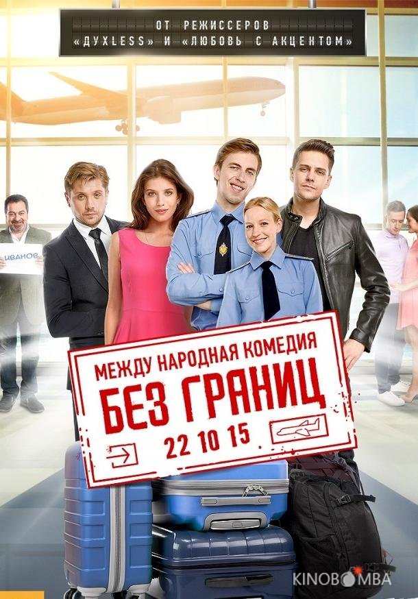 Без границ 