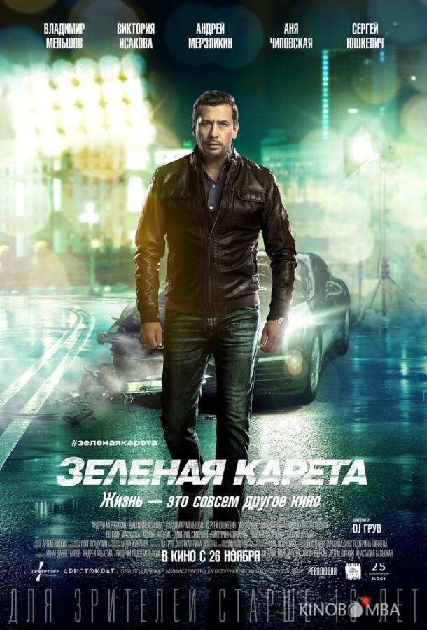 Зеленая карета 