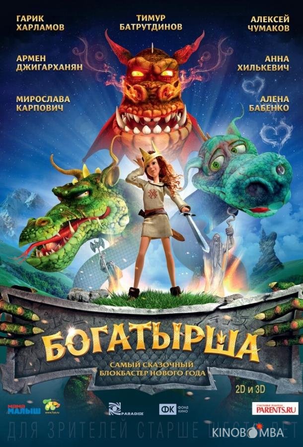 Богатырша 