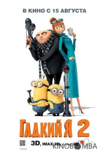 Гадкий я 2 