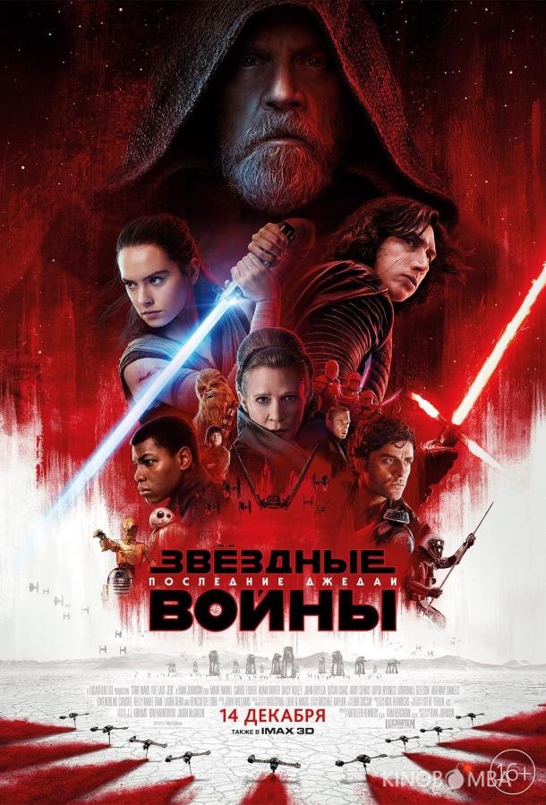 Звёздные войны: Последние джедаи 
