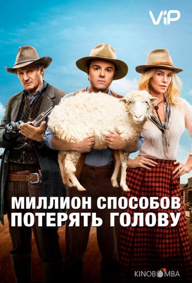 Миллион способов потерять голову 