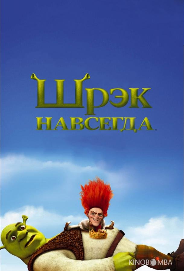 Шрэк навсегда 
