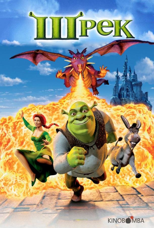 Шрэк 