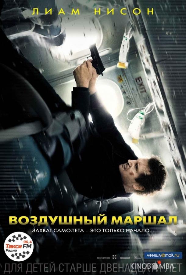 Воздушный маршал 