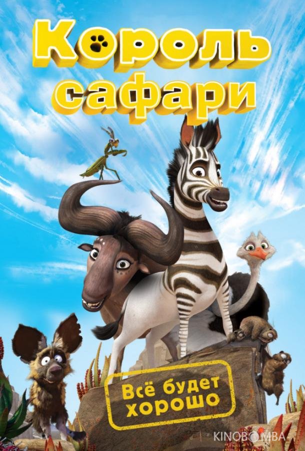 Кумба / Король сафари 