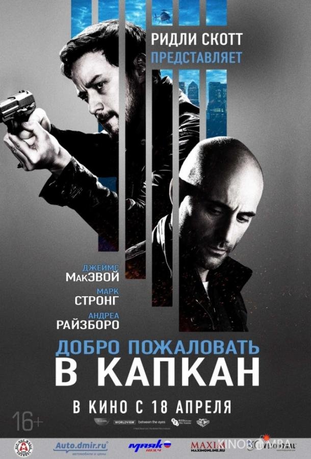 Добро пожаловать в капкан 