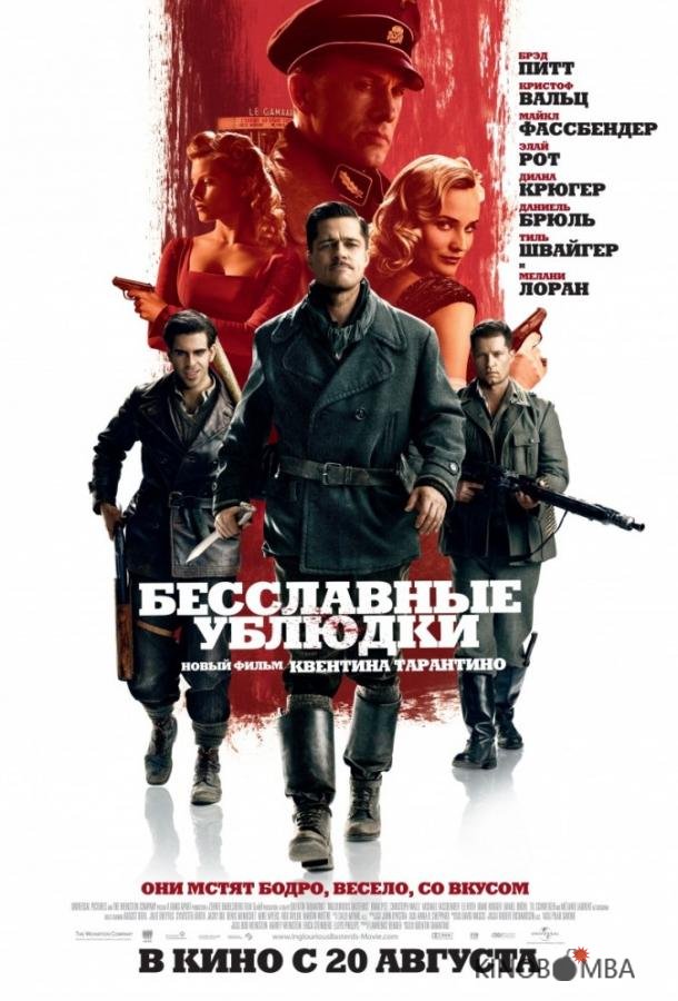 Бесславные ублюдки 