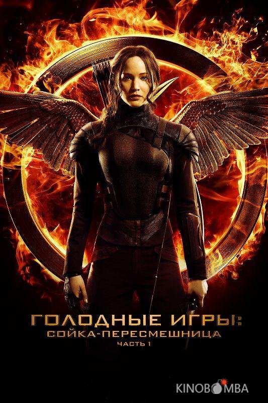 Голодные игры: Сойка-пересмешница. Часть I 