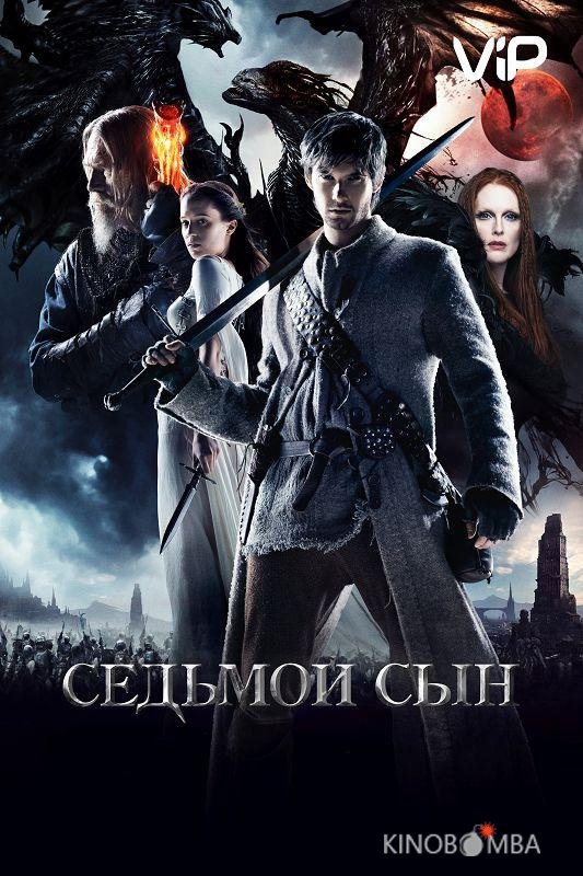 Седьмой сын 