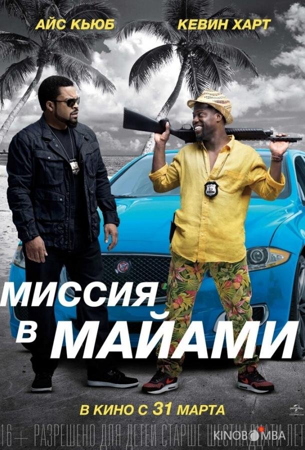 Миссия в Майами 