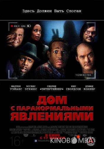 Дом с паранормальными явлениями 