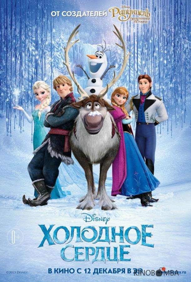 Холодное сердце 