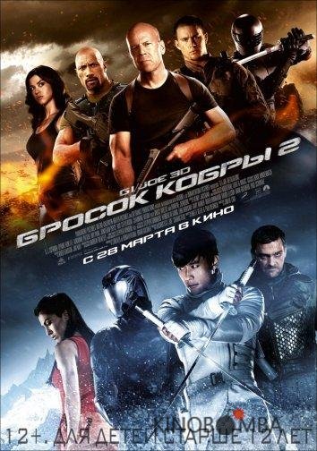 G.I. Joe: Бросок кобры 2 