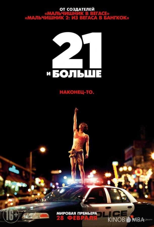 21 и больше 