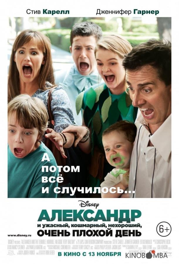 Александр и ужасный, кошмарный, нехороший, очень плохой день 