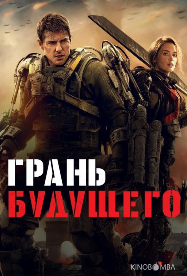 Грань будущего 