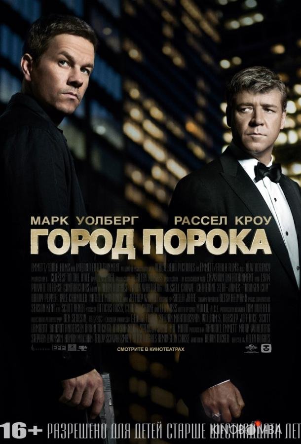Город порока 