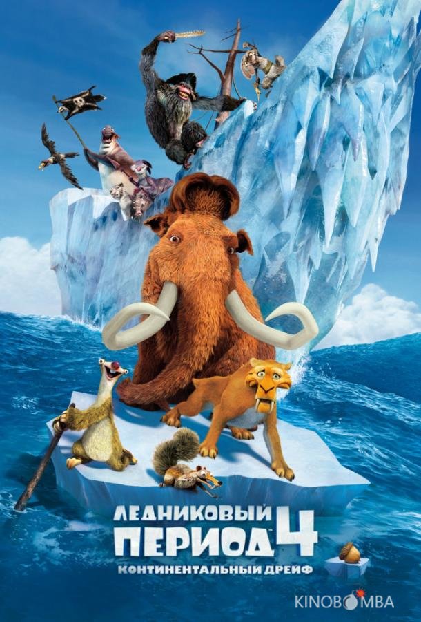 Ледниковый период 4: Континентальный дрейф 
