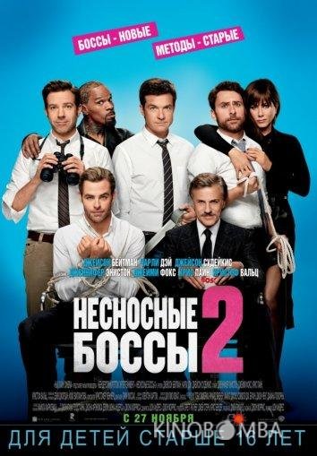 Несносные боссы 2 