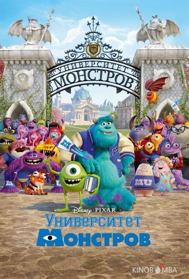 Университет монстров 