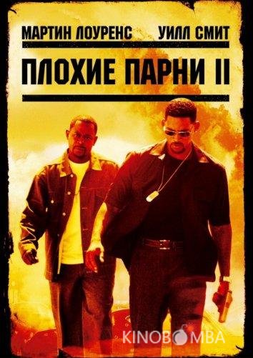 Плохие парни 2 