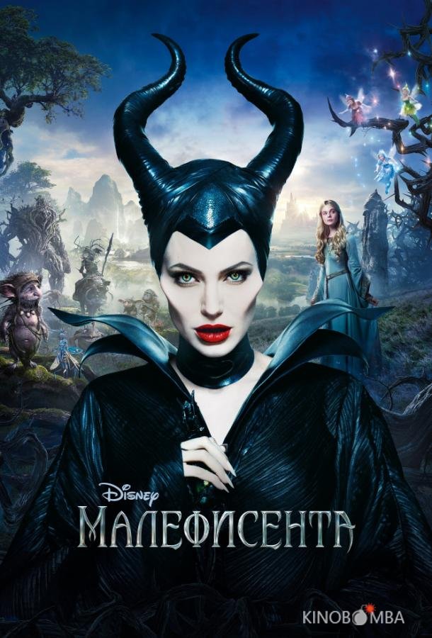 Малефисента 