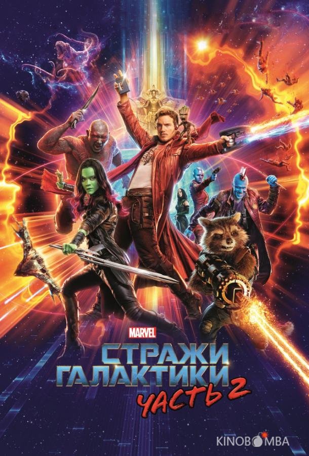Стражи Галактики. Часть 2 