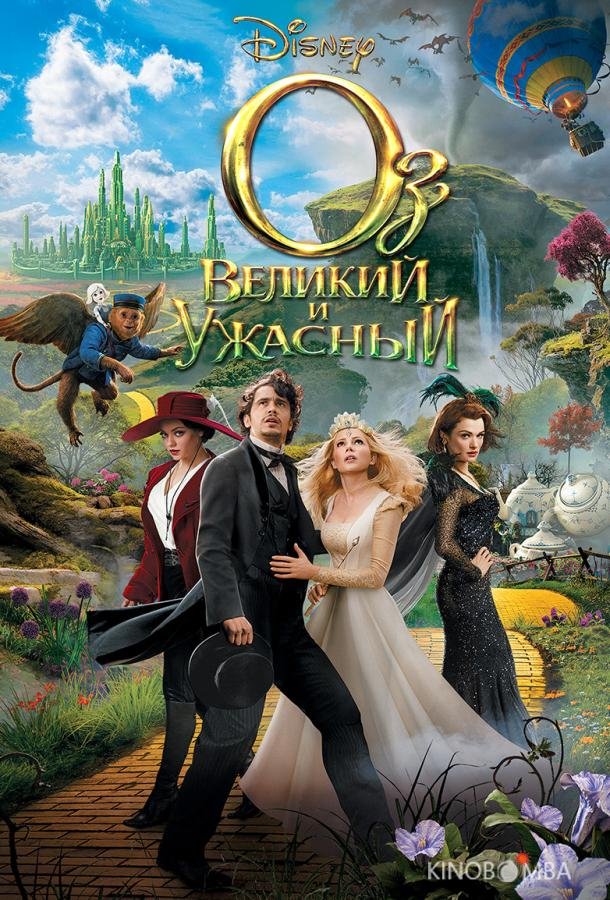 Оз: Великий и Ужасный 