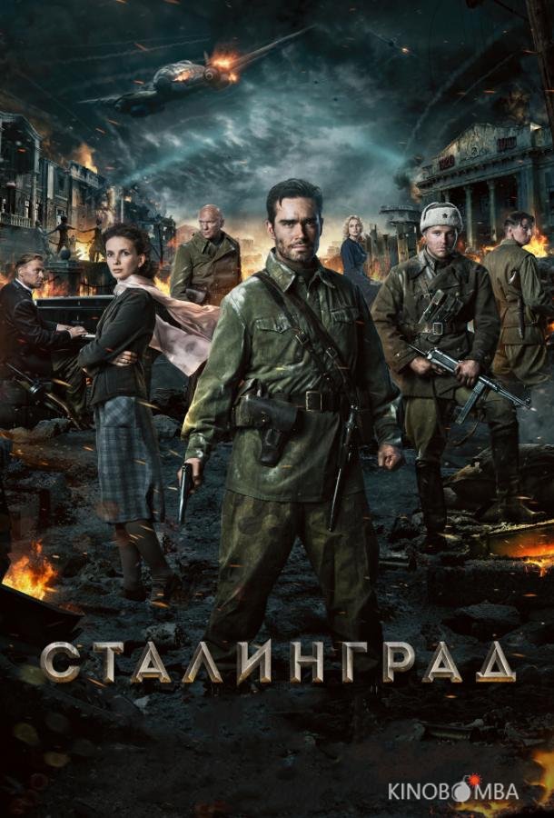 Сталинград 