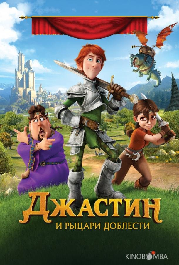 Джастин и рыцари доблести 