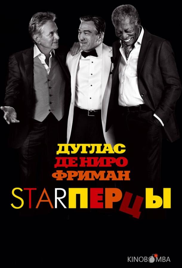Starперцы 
