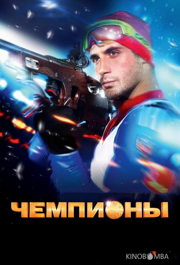 Чемпионы 