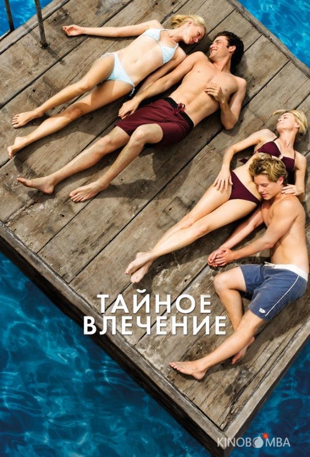 Тайное влечение 