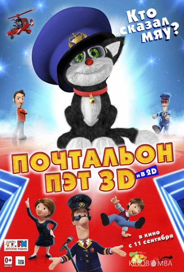 Почтальон Пэт 