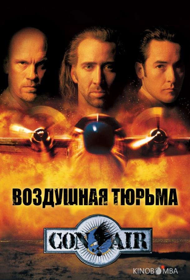 Воздушная тюрьма 