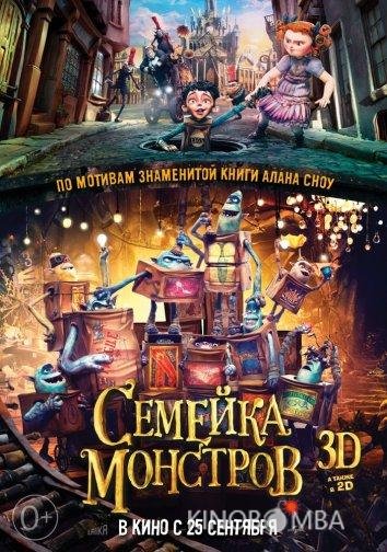 Семейка монстров 