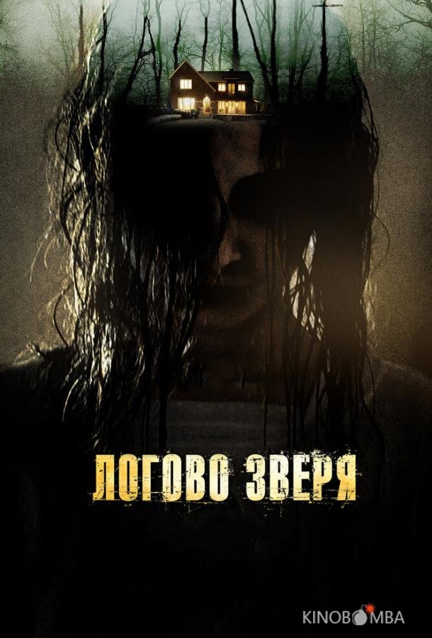Логово зверя 