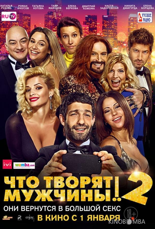 Что творят мужчины! 2 